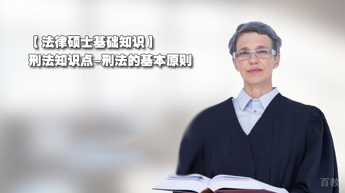 法律硕士基础知识：刑法知识点-刑法的基本原则 