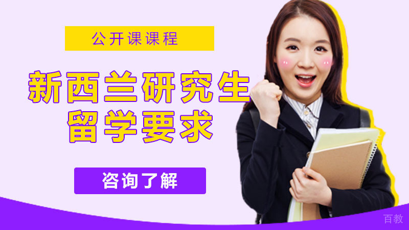 新西兰研究生留学的三个要求