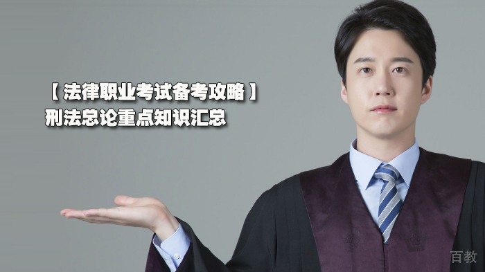 法律职业考试备考攻略，刑法总论重点知识汇总 
