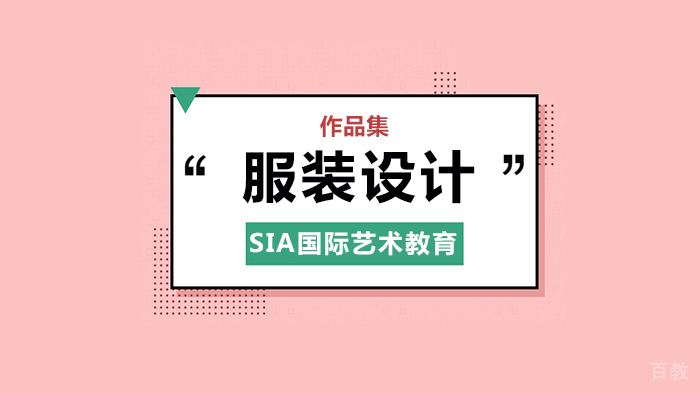 北京国际艺术教育RCA女装硕士申请全解析 