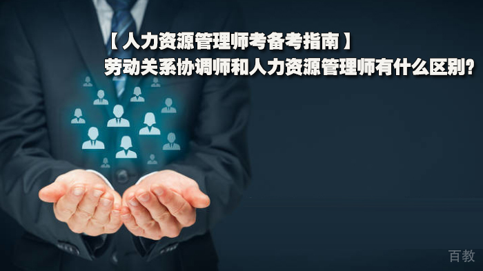 人力资源管理师考备考指南，劳动关系协调师和人力资源管理师有什么区别？ 
