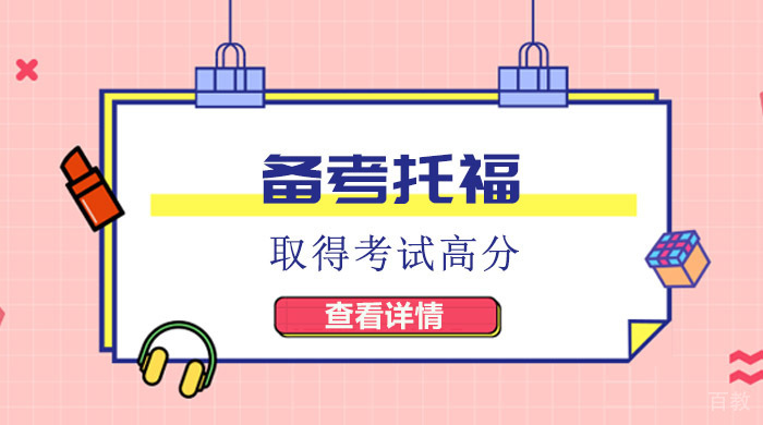 如何备考托福取得考试高分？