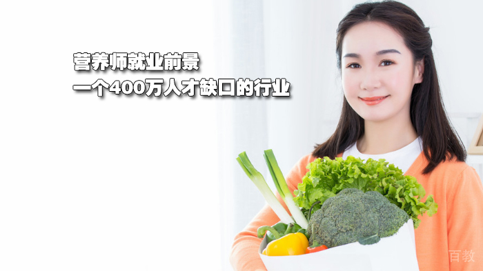 营养师前景：一个400万人才缺口的行业 