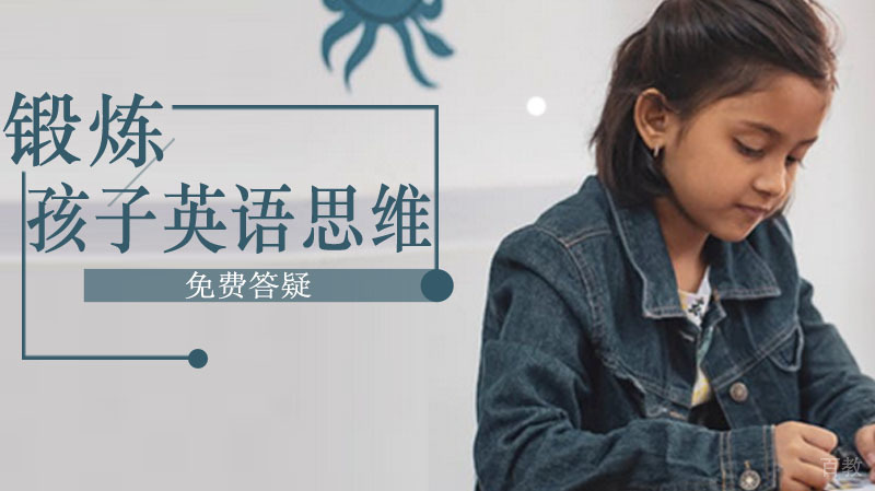 如何锻炼孩子英语思维? 