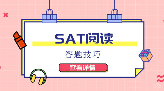 SAT阅读备考答题技巧 