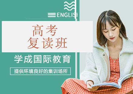 高考复读班