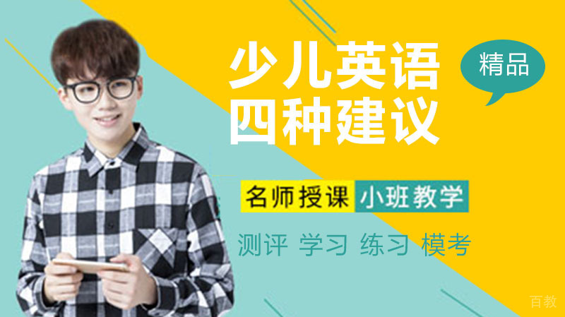 学习少儿英语的四种建议！ 
