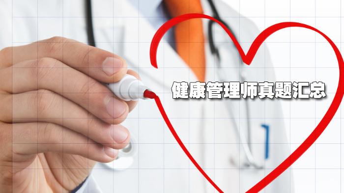 健康管理师真题汇总 