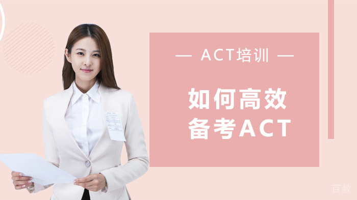 如何高效备考ACT？