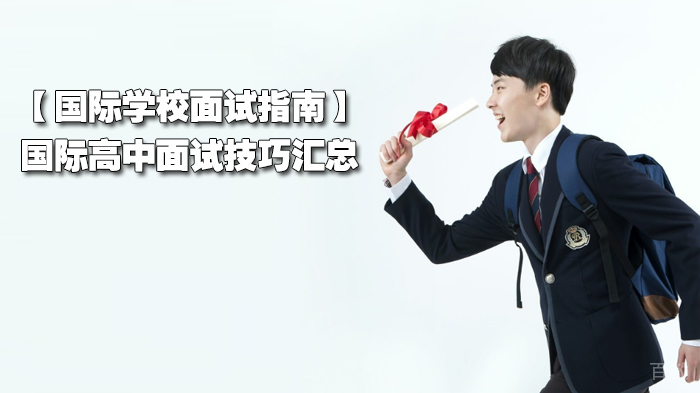 国际高中面试技巧汇总 