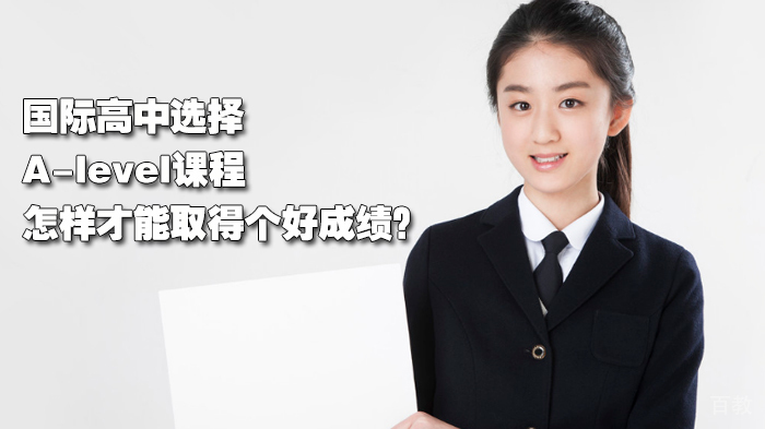 国际高中选择A-level怎样才能取得个好成绩？ 