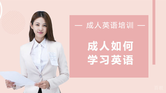 成人如何学习英语 