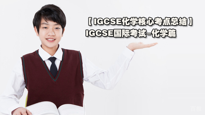 IGCSE化学核心考点总结，IGCSE国际考试-化学篇 