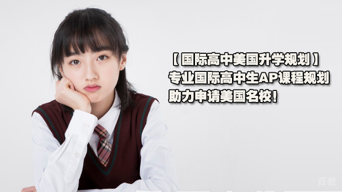 国际高中美国升学规划，专业国际高中生AP课程规划，助力申请美国！ 