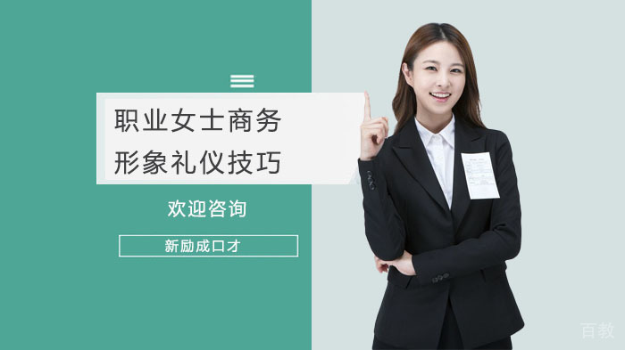 职业女士商务形象礼仪技巧