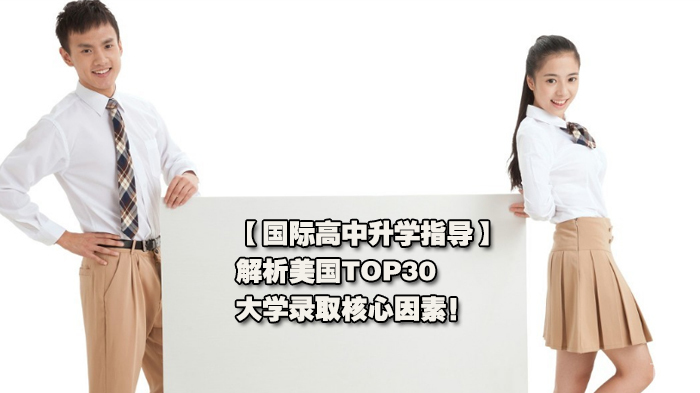国际高中升学指导，解析美国TOP30大学录取核心因素！ 