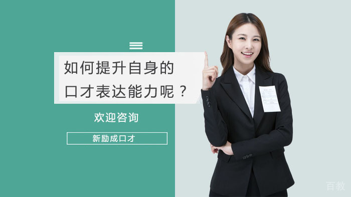 如何提升自身的口才表达能力呢？ 