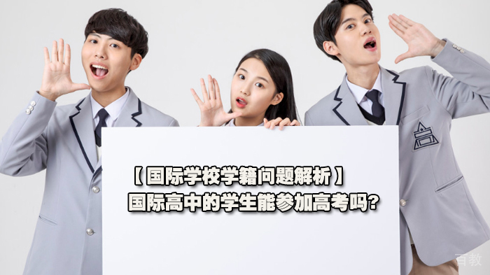国际学校学籍问题解析，国际高中的学生能参加高考吗? 