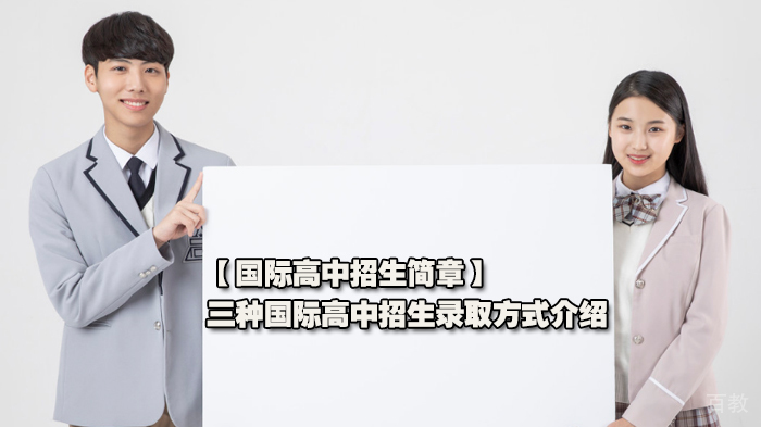 国际高中招生简章，三种国际高中招生录取方式介绍 