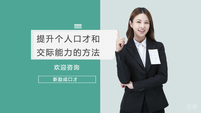 提升个人口才和交际能力的方法 