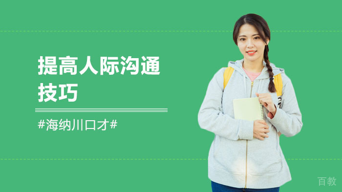 提高人际沟通技巧 