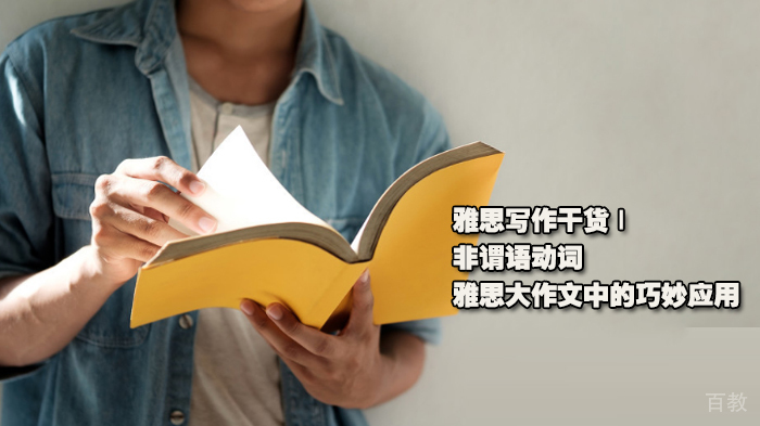 雅思写作干货 | 非谓语动词在雅思大作文中的巧妙应用 