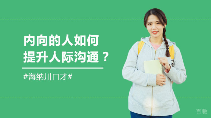 内向的人如何提升人际沟通？ 