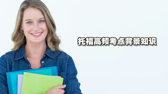 托福高频考点背景知识 
