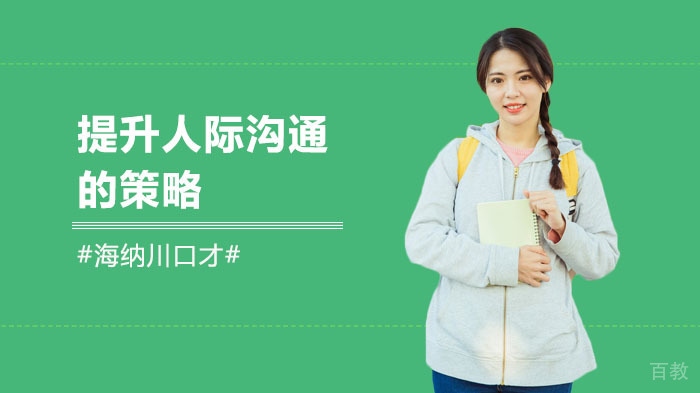提升人际沟通的策略 