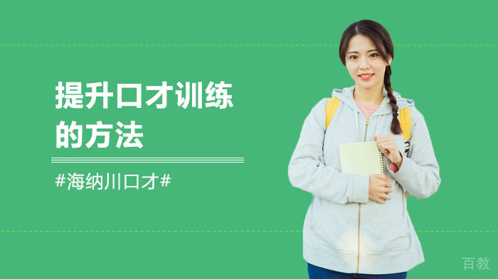 提升口才训练的方法 