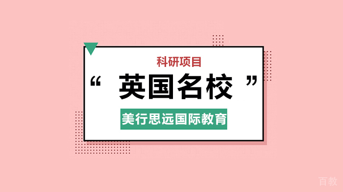 北京英国科研对申请留学的作用是什么！ 