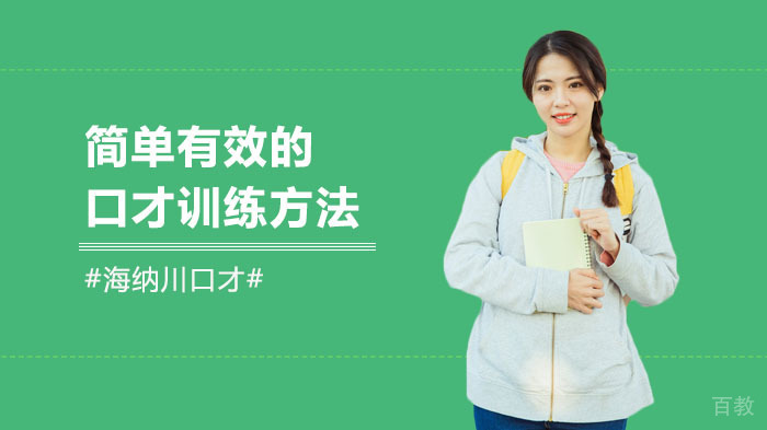 简单有效的口才训练方法 