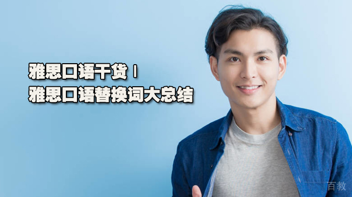 雅思口语干货 | 雅思口语替换词大总结 