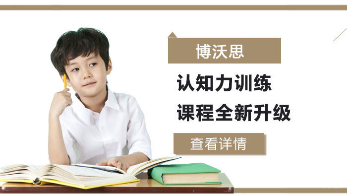 博沃思认知力训练课程全新升级 