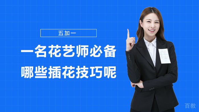 一名花艺师必备哪些插花技巧呢？ 