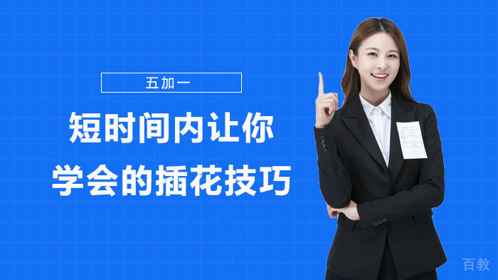 短时间内让你学会的插花技巧 