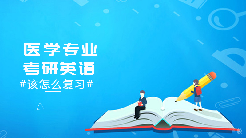医学专业考研英语该怎么复习 