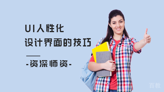 ui人性化设计界面的技巧