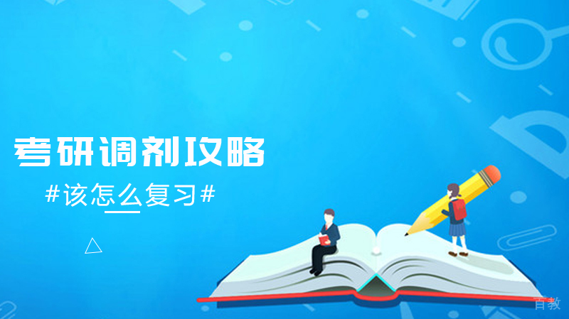 《关于考研调剂攻略，来了》 
