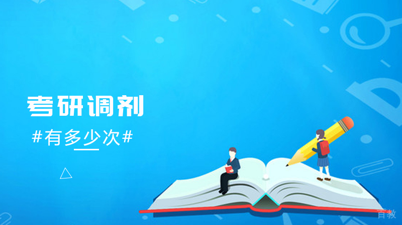 考研调剂最多有多少次调剂机会？
