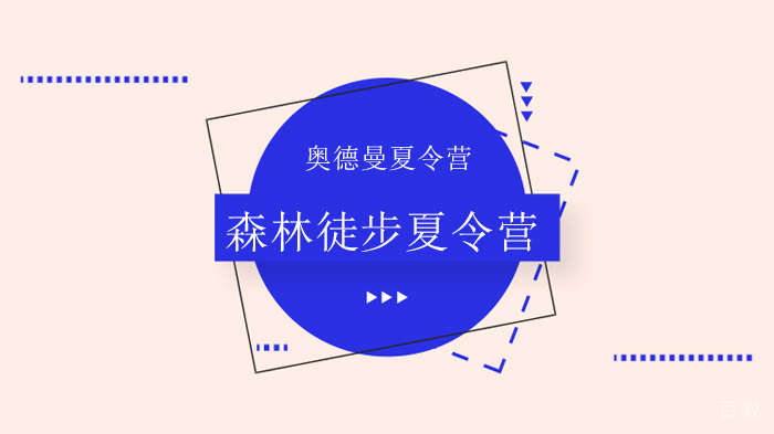 北京奥德曼夏令营之尼泊尔森林徒步探险励志夏令营 