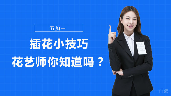 插花小技巧，花艺师你知道吗？ 