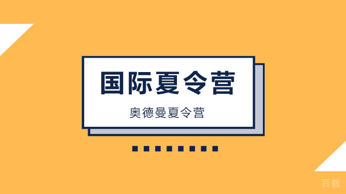 《北京奥德曼夏令营之俄罗斯艺术文化探索夏令营》 