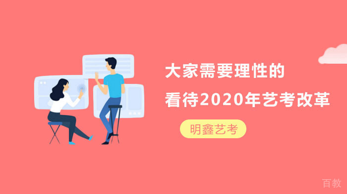 大家需要理性的看待艺考改革 