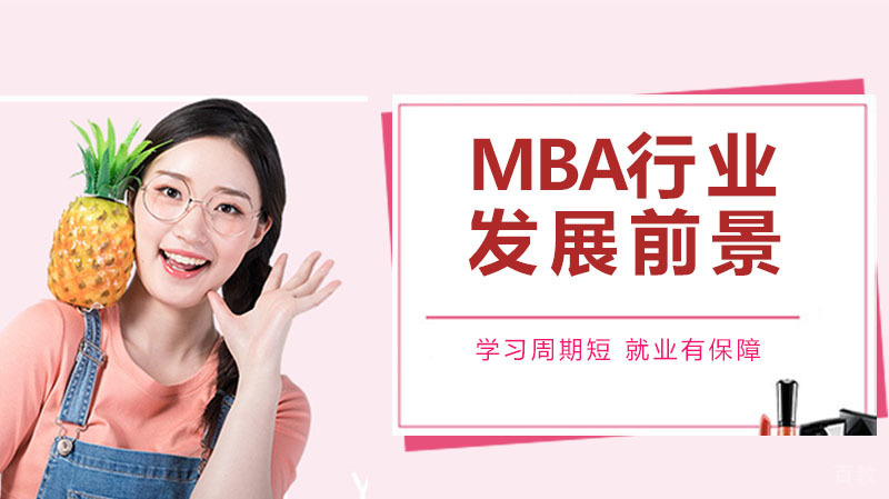 MBA未来发展趋势和前景，你真的了解吗？ 