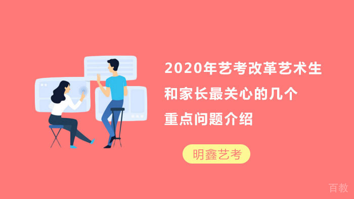 艺考改革艺术生和家长最关心的重点问题解析 