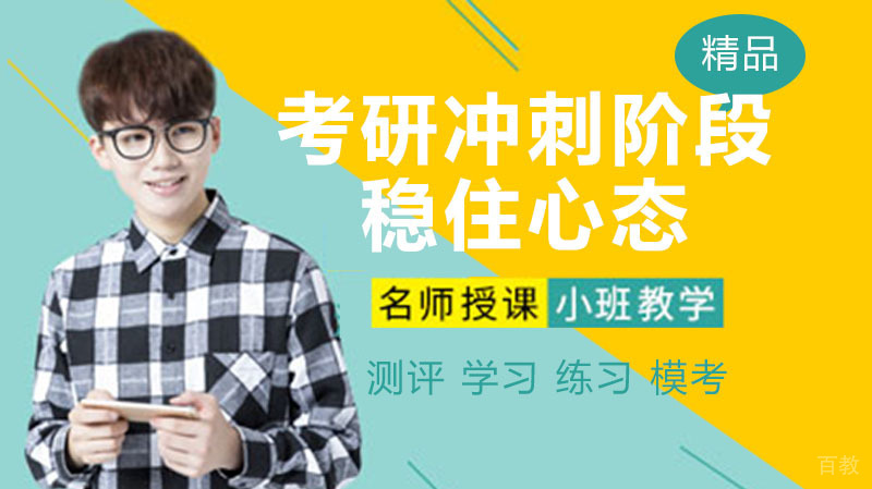 考研冲刺阶段怎么稳住心态 