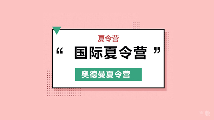 北京奥德曼夏令营之马来西亚自然生态+文化体验夏令营 
