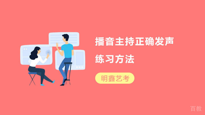 播音主持正确发声练习方法 