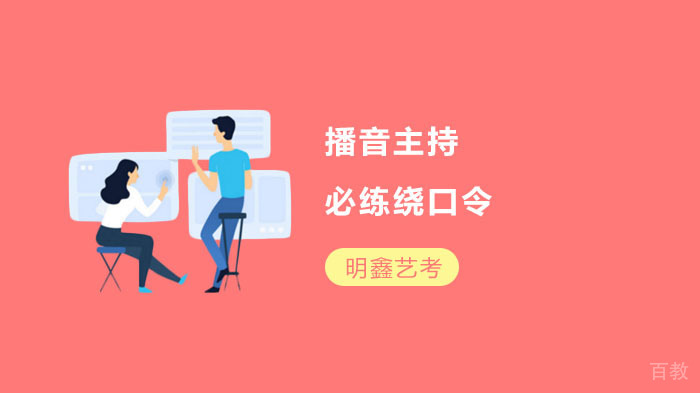 播音主持必练绕口令 